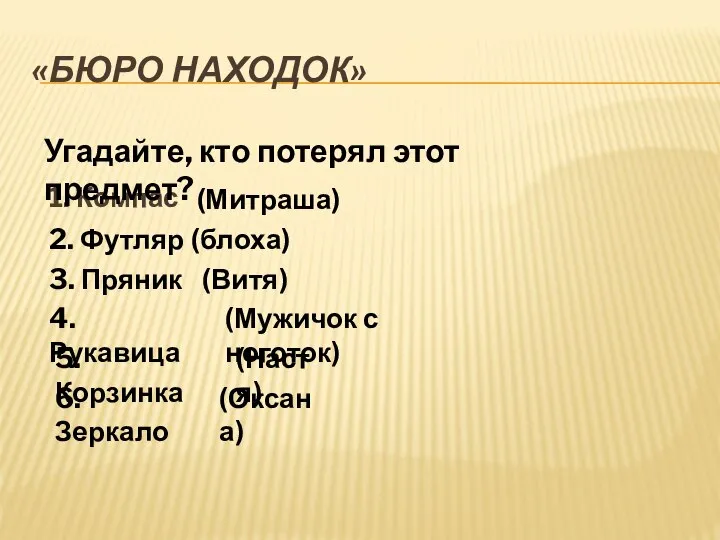 «Бюро находок» 1. Компас (Митраша) 2. Футляр (блоха) 3. Пряник (Витя)