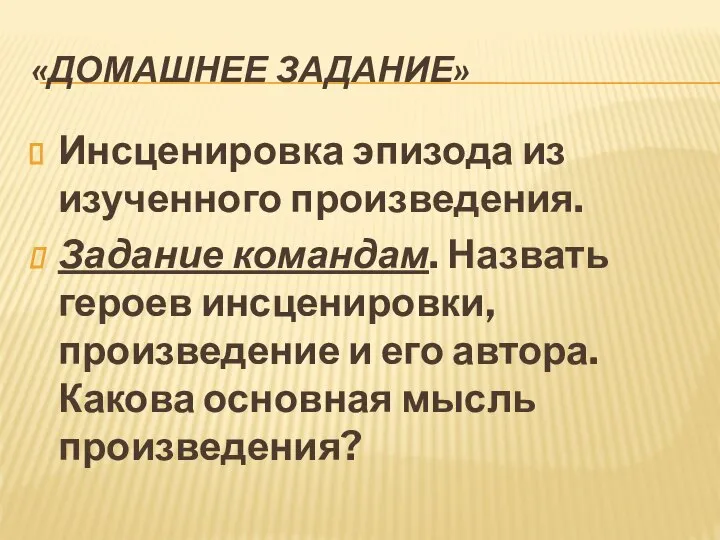 «Домашнее задание» Инсценировка эпизода из изученного произведения. Задание командам. Назвать героев