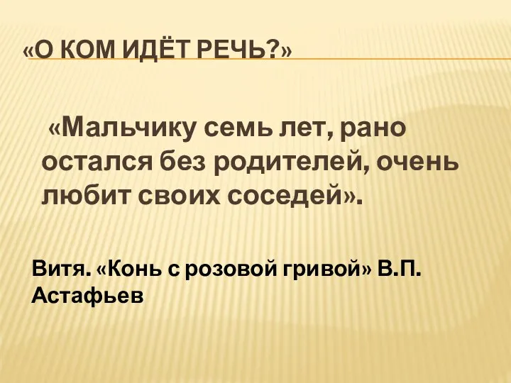 «О ком идёт речь?» «Мальчику семь лет, рано остался без родителей,