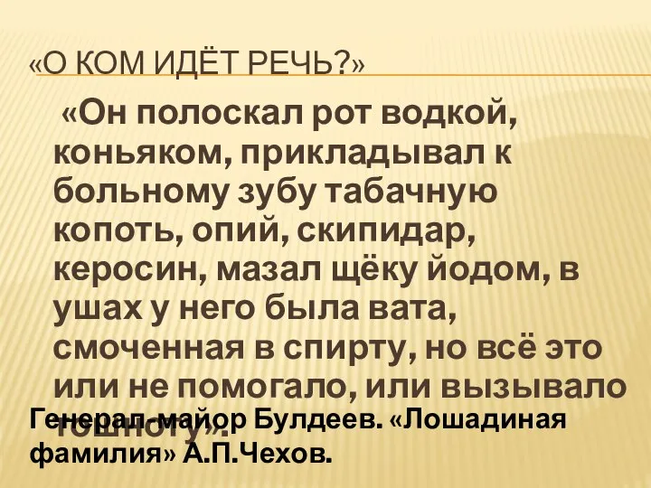 «О ком идёт речь?» «Он полоскал рот водкой, коньяком, прикладывал к