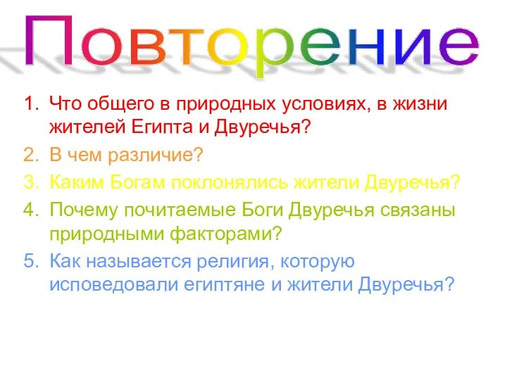 Что общего в природных условиях, в жизни жителей Египта и Двуречья?