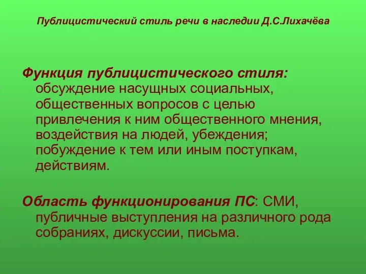 Публицистический стиль речи в наследии Д.С.Лихачёва Функция публицистического стиля: обсуждение насущных