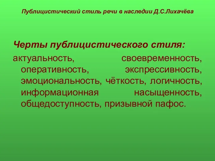 Публицистический стиль речи в наследии Д.С.Лихачёва Черты публицистического стиля: актуальность, своевременность,