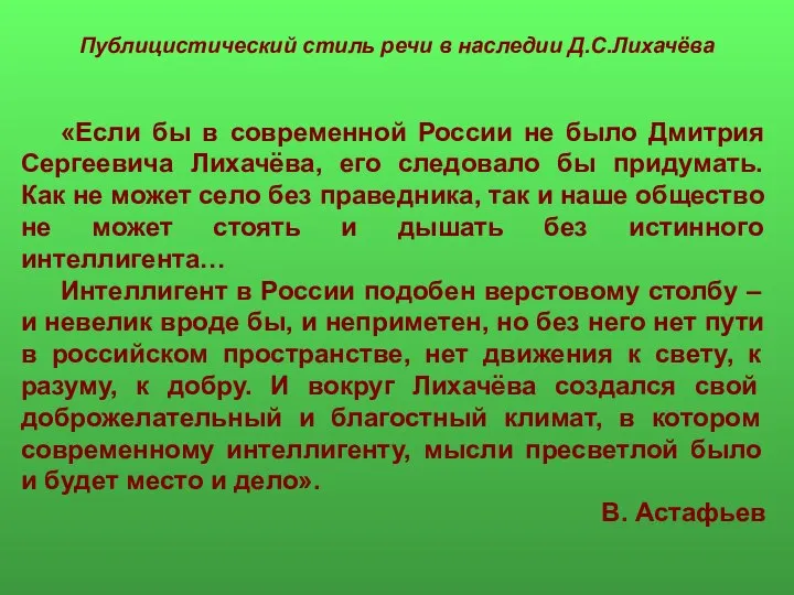 Публицистический стиль речи в наследии Д.С.Лихачёва «Если бы в современной России