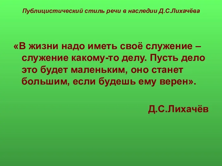 Публицистический стиль речи в наследии Д.С.Лихачёва «В жизни надо иметь своё