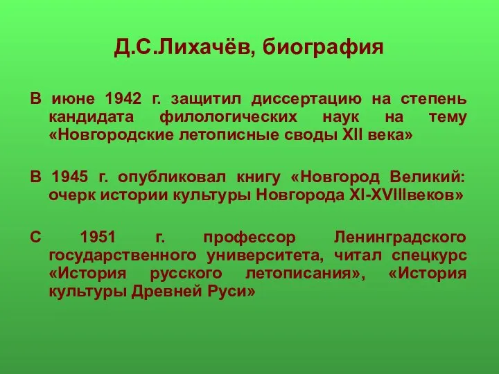 Д.С.Лихачёв, биография В июне 1942 г. защитил диссертацию на степень кандидата