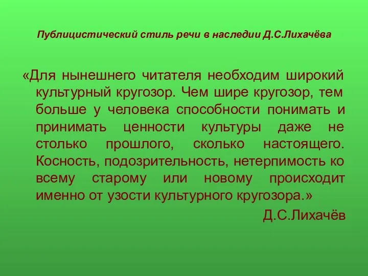 Публицистический стиль речи в наследии Д.С.Лихачёва «Для нынешнего читателя необходим широкий