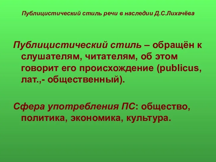 Публицистический стиль речи в наследии Д.С.Лихачёва Публицистический стиль – обращён к