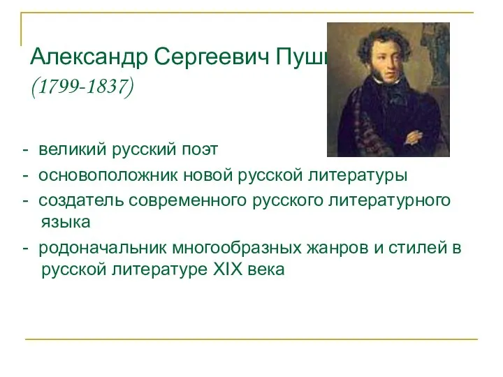 Александр Сергеевич Пушкин (1799-1837) - великий русский поэт - основоположник новой