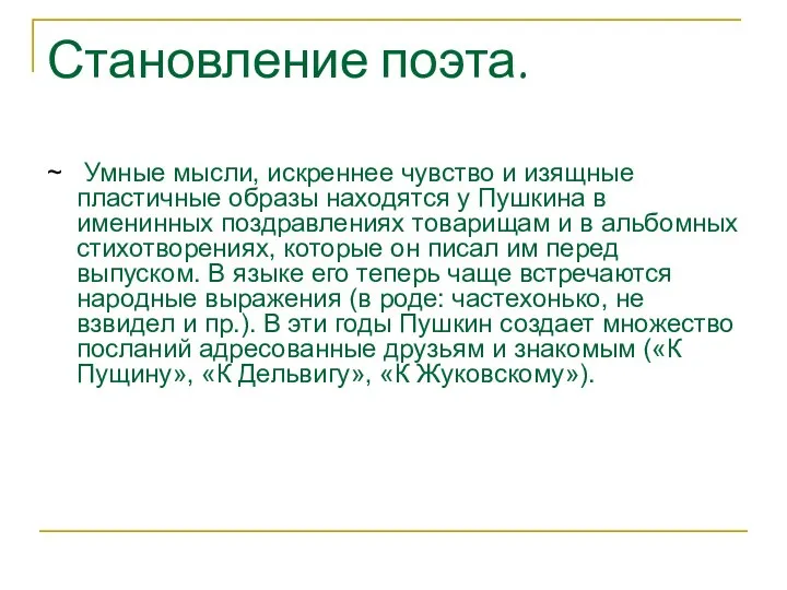 Становление поэта. ~ Умные мысли, искреннее чувство и изящные пластичные образы