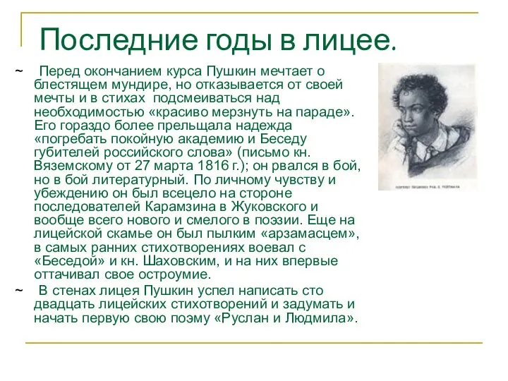 ~ Перед окончанием курса Пушкин мечтает о блестящем мундире, но отказывается