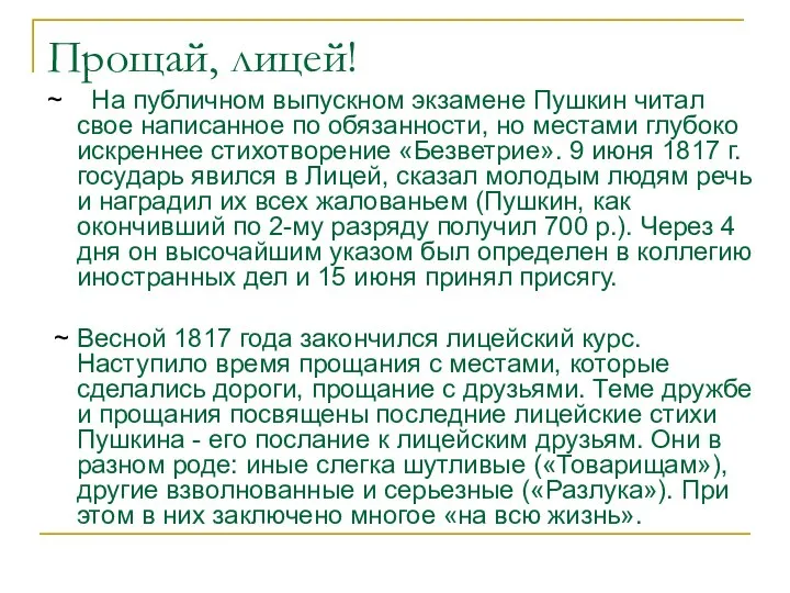 Прощай, лицей! ~ На публичном выпускном экзамене Пушкин читал свое написанное