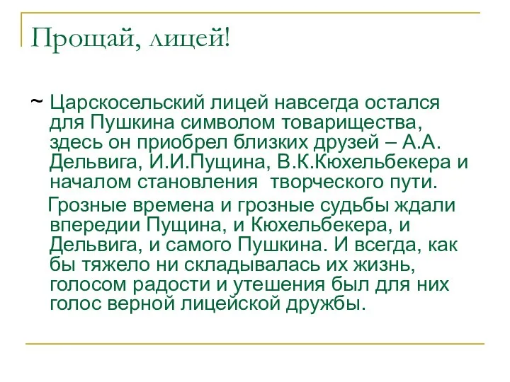 Прощай, лицей! ~ Царскосельский лицей навсегда остался для Пушкина символом товарищества,