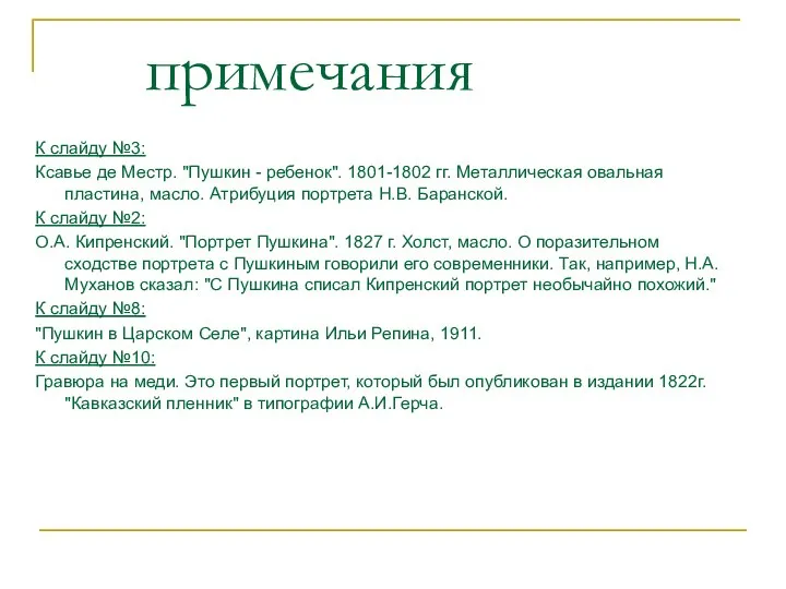 примечания К слайду №3: Ксавье де Местр. "Пушкин - ребенок". 1801-1802