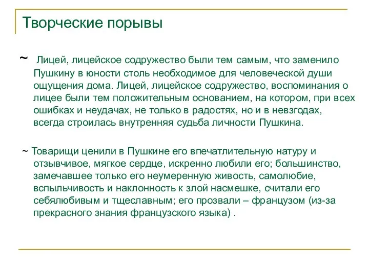 Творческие порывы ~ Лицей, лицейское содружество были тем самым, что заменило