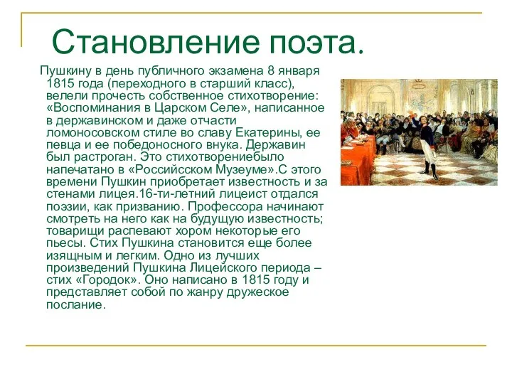 Пушкину в день публичного экзамена 8 января 1815 года (переходного в