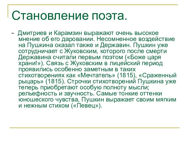 Становление поэта. ~ Дмитриев и Карамзин выражают очень высокое мнение об