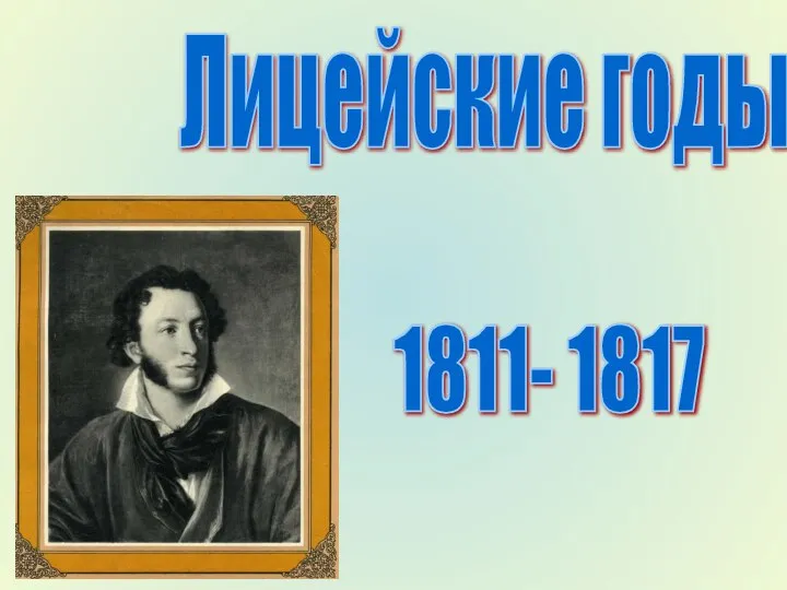 Лицейские годы 1811- 1817