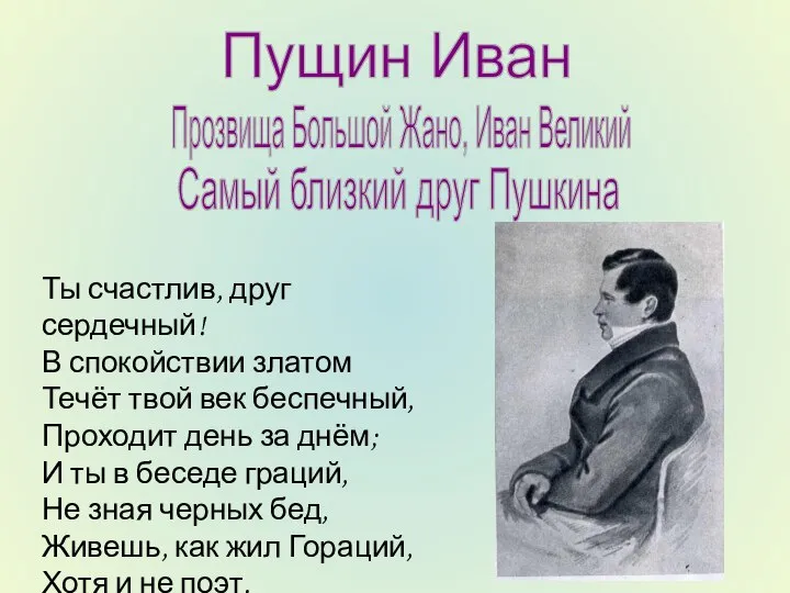 Пущин Иван Прозвища Большой Жано, Иван Великий Самый близкий друг Пушкина