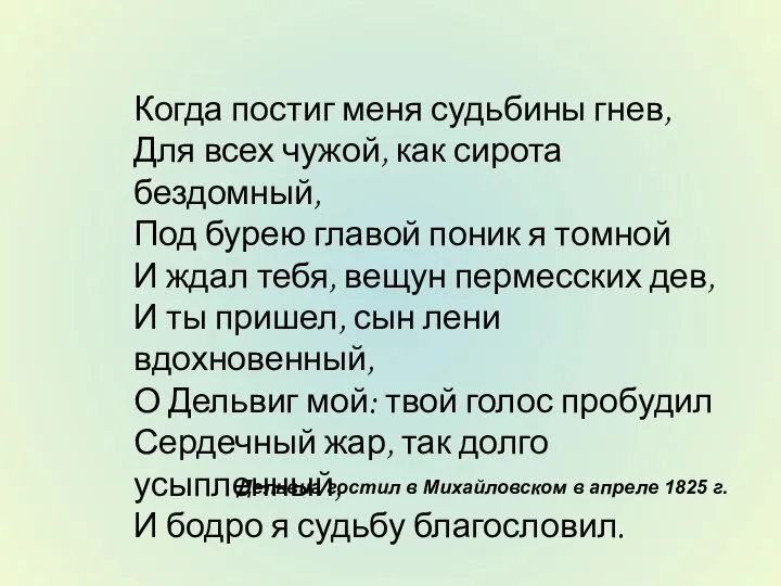 Когда постиг меня судьбины гнев, Для всех чужой, как сирота бездомный,