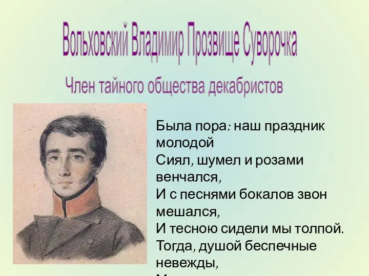 Вольховский Владимир Прозвище Суворочка Член тайного общества декабристов Была пора: наш