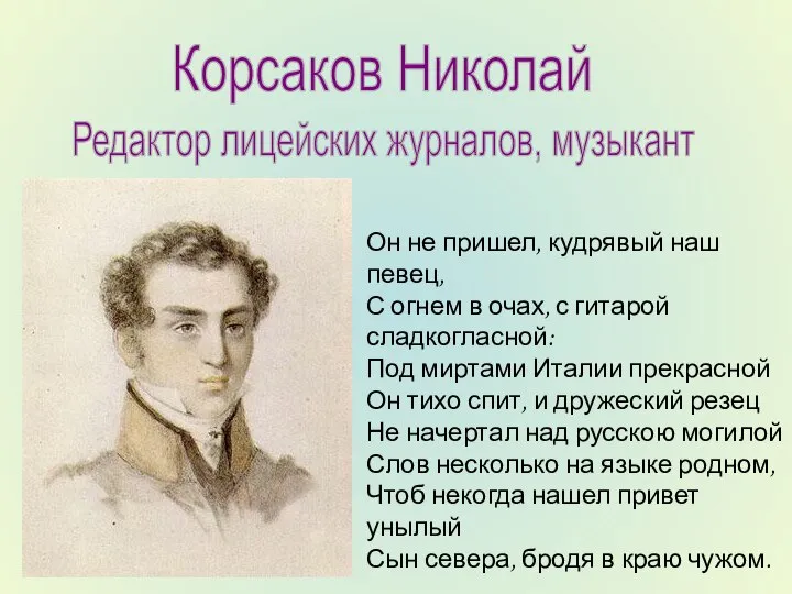 Корсаков Николай Редактор лицейских журналов, музыкант Он не пришел, кудрявый наш