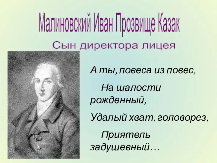 Малиновский Иван Прозвище Казак Сын директора лицея А ты, повеса из