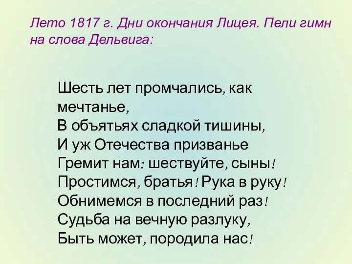 Лето 1817 г. Дни окончания Лицея. Пели гимн на слова Дельвига: