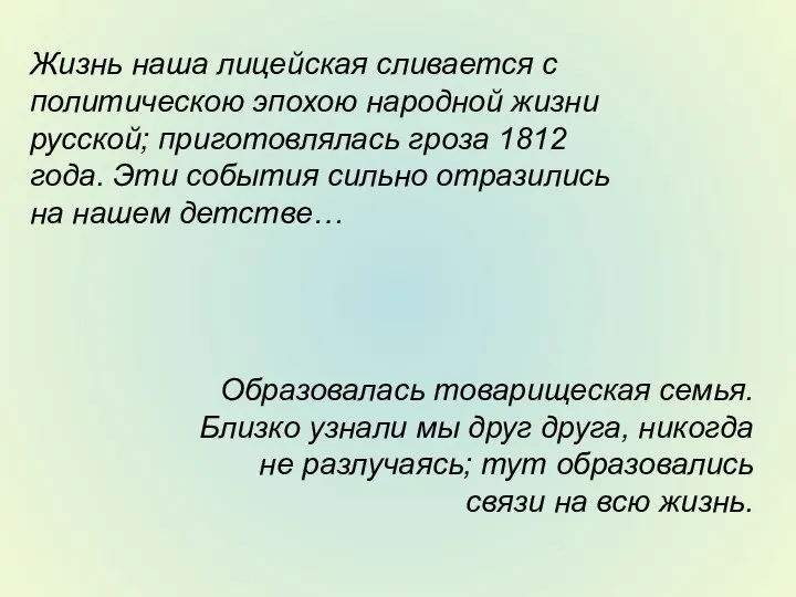 Жизнь наша лицейская сливается с политическою эпохою народной жизни русской; приготовлялась