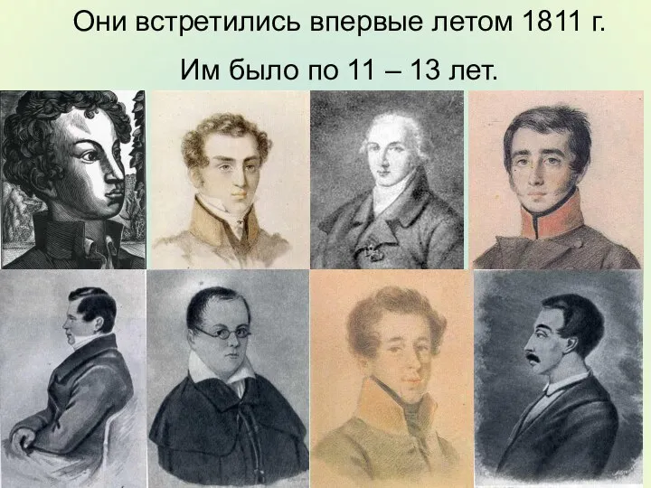 Они встретились впервые летом 1811 г. Им было по 11 – 13 лет.