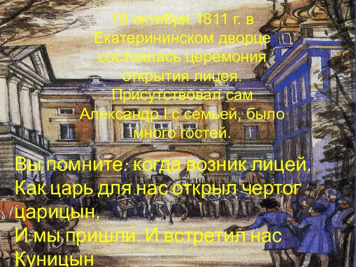 19 октября 1811 г. в Екатерининском дворце состоялась церемония открытия лицея.