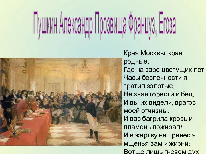 Пушкин Александр Прозвища Француз, Егоза Края Москвы, края родные, Где на