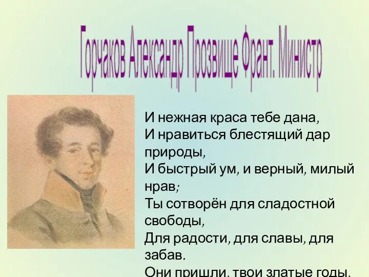 Горчаков Александр Прозвище Франт. Министр И нежная краса тебе дана, И