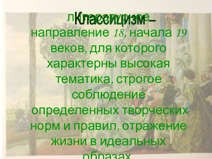 литературное направление 18, начала 19 веков, для которого характерны высокая тематика,