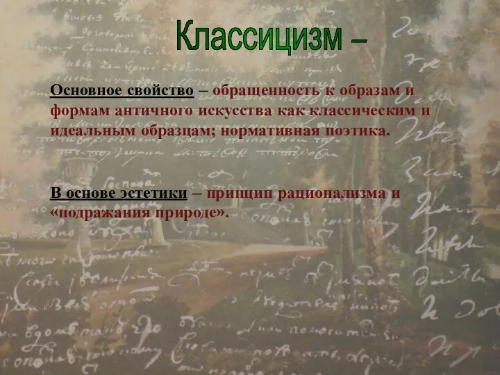 Основное свойство – обращенность к образам и формам античного искусства как