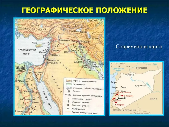 ГЕОГРАФИЧЕСКОЕ ПОЛОЖЕНИЕ СИРИЯ Современная карта