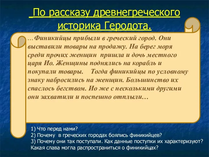 По рассказу древнегреческого историка Геродота. …Финикийцы прибыли в греческий город. Они