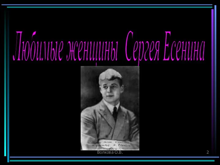 Волкова О.В. Любимые женщины Сергея Есенина