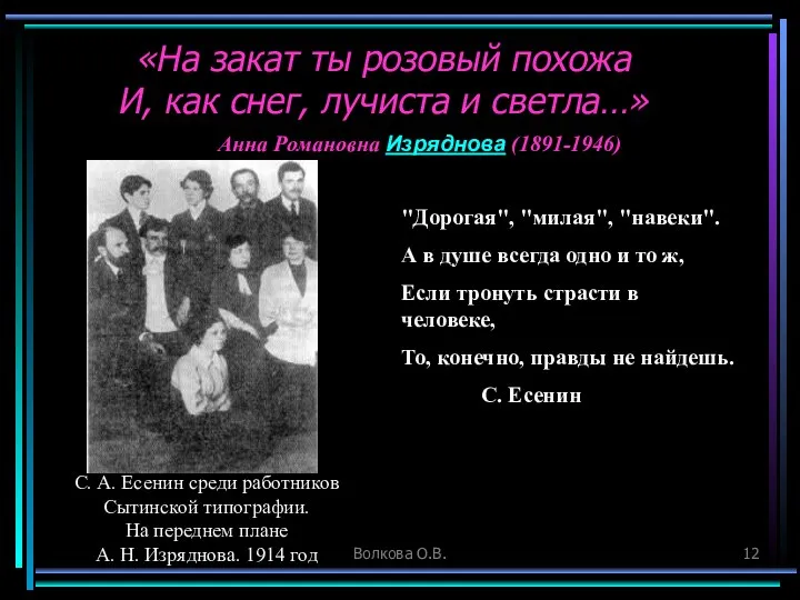 Волкова О.В. «На закат ты розовый похожа И, как снег, лучиста