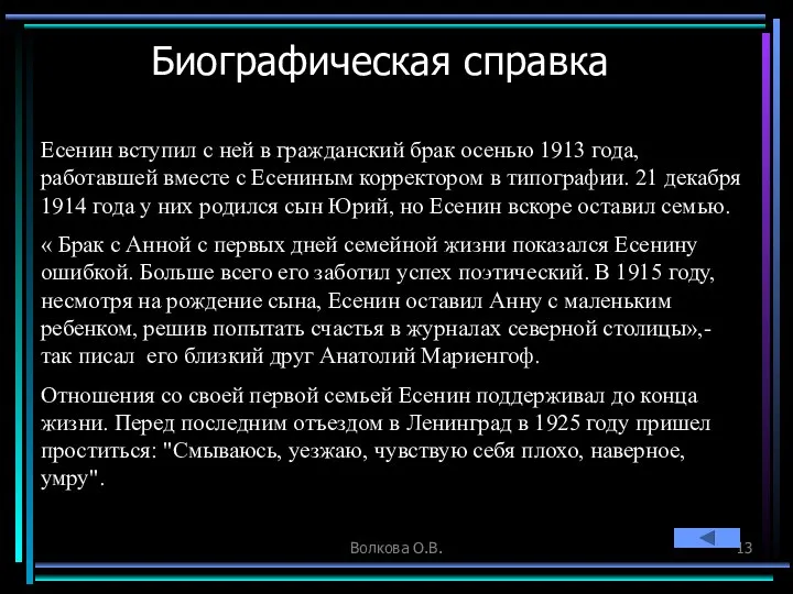 Волкова О.В. Биографическая справка Есенин вступил с ней в гражданский брак