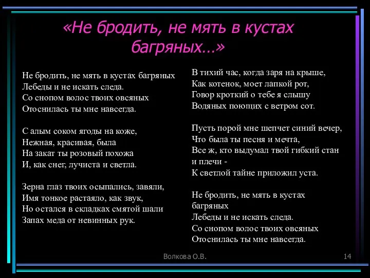 Волкова О.В. «Не бродить, не мять в кустах багряных…» Не бродить,