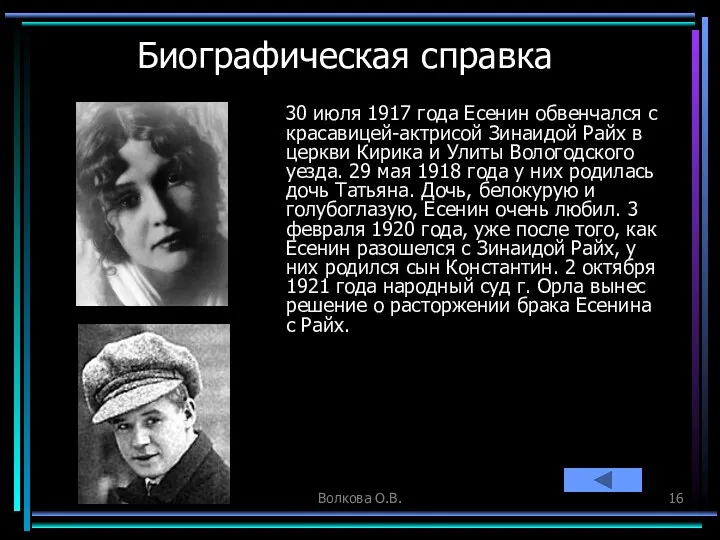 Волкова О.В. Биографическая справка 30 июля 1917 года Есенин обвенчался с