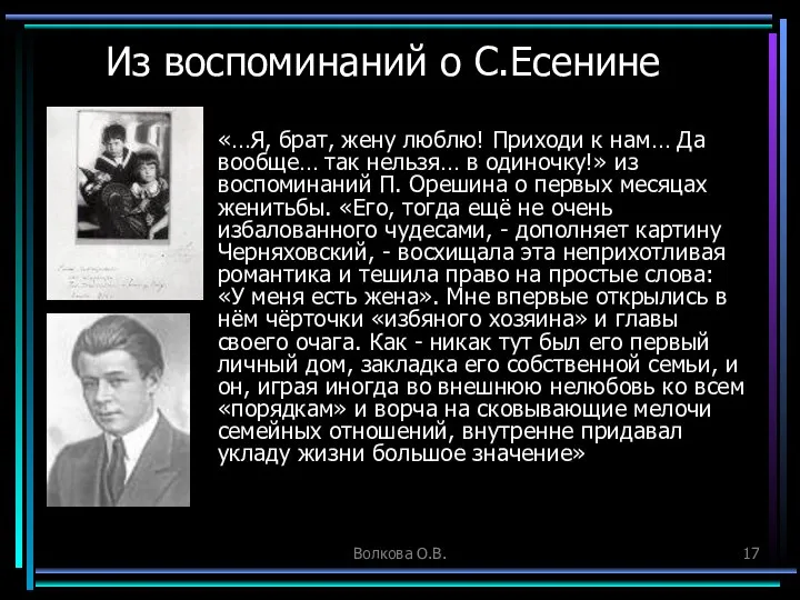 Волкова О.В. Из воспоминаний о С.Есенине «…Я, брат, жену люблю! Приходи