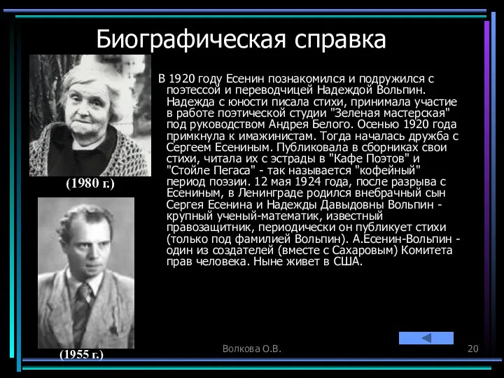 Волкова О.В. Биографическая справка В 1920 году Есенин познакомился и подружился