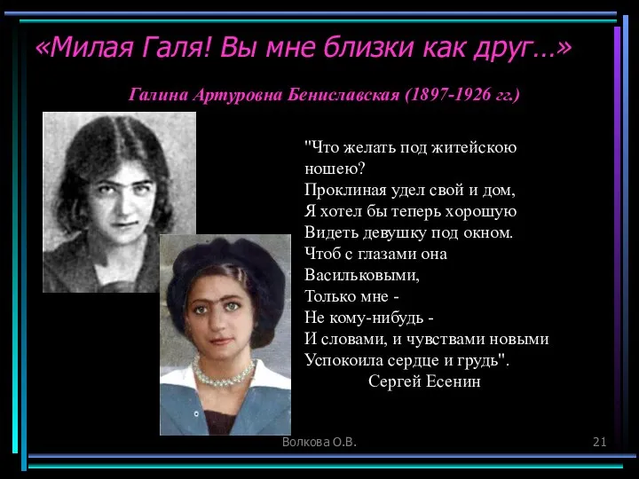 Волкова О.В. Галина Артуровна Бениславская (1897-1926 гг.) «Милая Галя! Вы мне