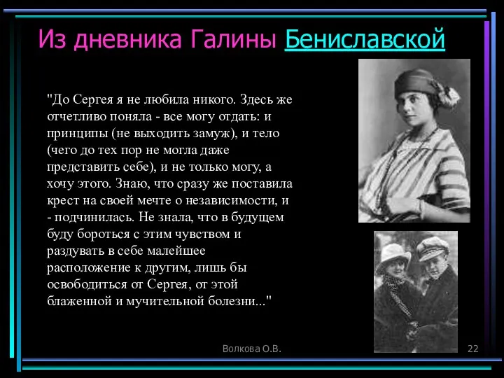 Волкова О.В. Из дневника Галины Бениславской "До Сергея я не любила