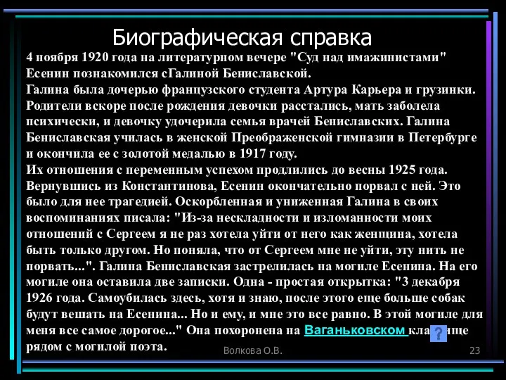 Волкова О.В. Биографическая справка 4 ноября 1920 года на литературном вечере