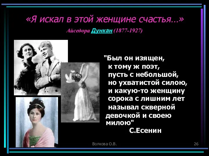 Волкова О.В. "Был он изящен, к тому ж поэт, пусть с