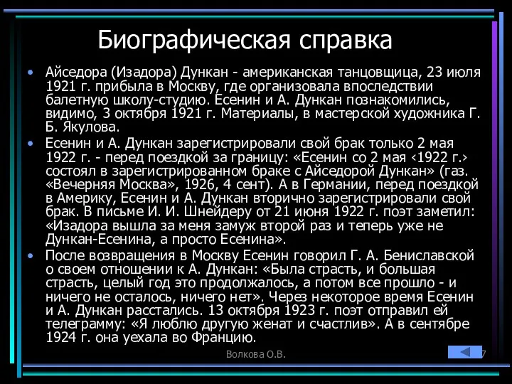 Волкова О.В. Биографическая справка Айседора (Изадора) Дункан - американская танцовщица, 23