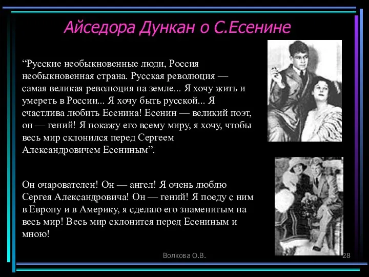 Волкова О.В. Айседора Дункан о С.Есенине “Русские необыкновенные люди, Россия необыкновенная